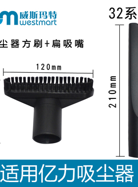 WM适用亿力吸尘器配件方刷扁嘴刷子YL6263E-15 YL6249-90