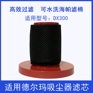 WM适用德尔玛吸尘器配件DX300滤芯海帕过滤网过滤棉