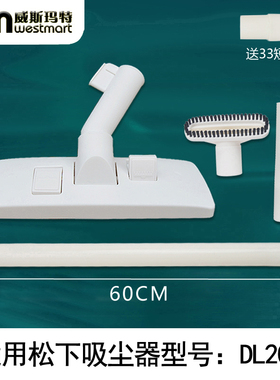 WM适用松下吸尘器配件直管地板刷圆刷扁嘴吸头DL200 DL202软管