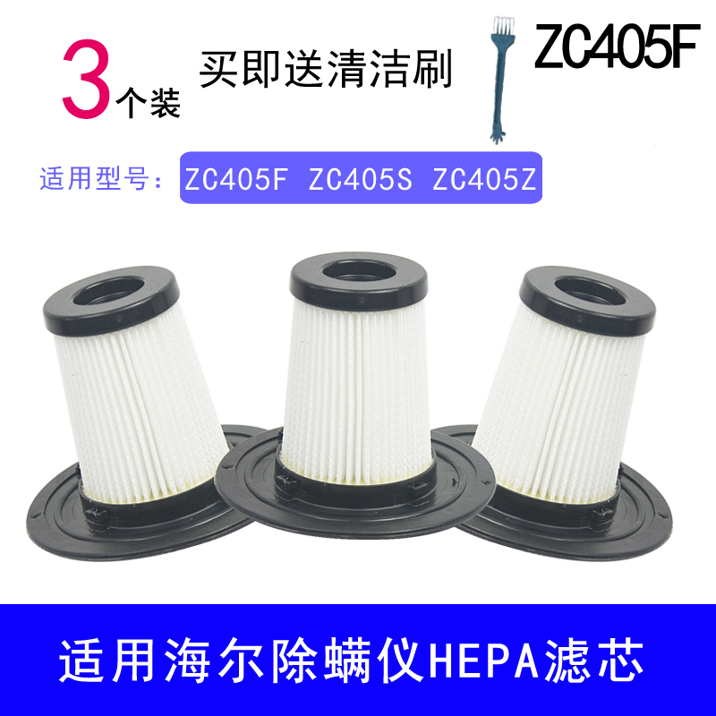 WM适用海尔除螨仪配件ZC405F ZC405S ZC405Z过滤网HEPA海帕滤芯 生活电器 吸尘器配件/耗材 原图主图