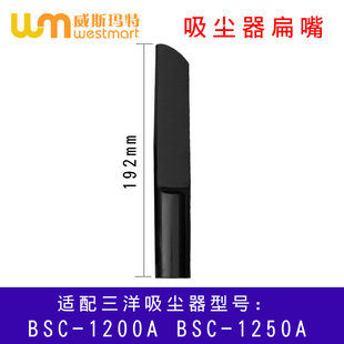 1200A WM适用三洋吸尘器配件BSC BSC 1250A缝隙吸头扁吸嘴