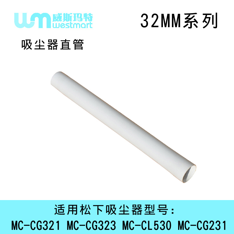 WM适用松下吸尘器配件CG321直管