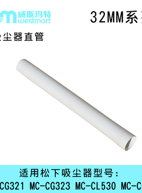 WM适用松下吸尘器配件MC-CG321 MC-CG323 MC-CL530 MC-CG231直管