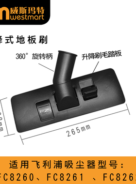 WM适用飞利浦吸尘器配件FC8260、FC8261 、FC8262地板刷刷子吸头