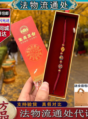 北京法物流通处生肖三合红绳手链