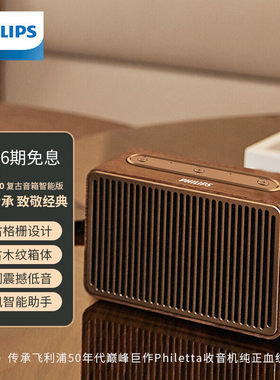 飞利浦TAVS510复古智能蓝牙音箱