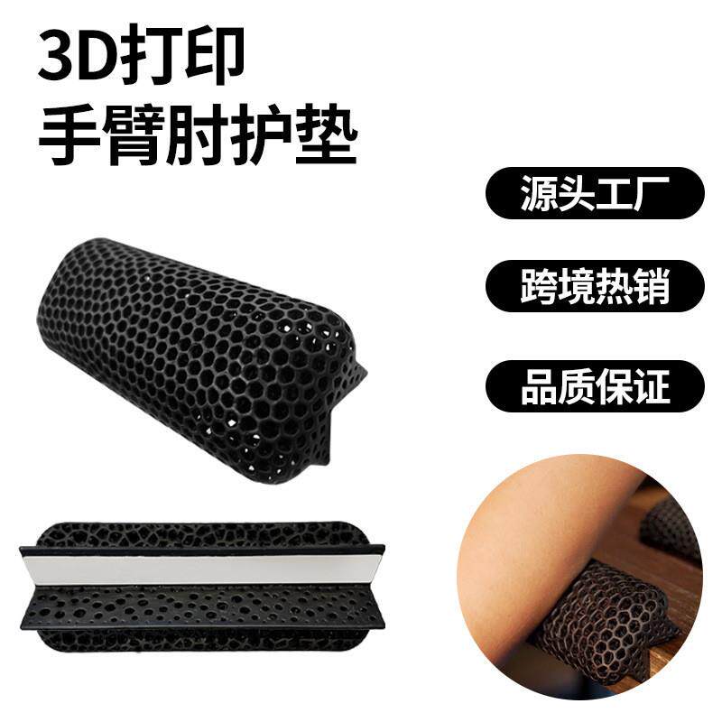3D打印手肘护垫 手臂肘托 电脑桌边角游戏键盘胳膊臂鼠标腕垫托架