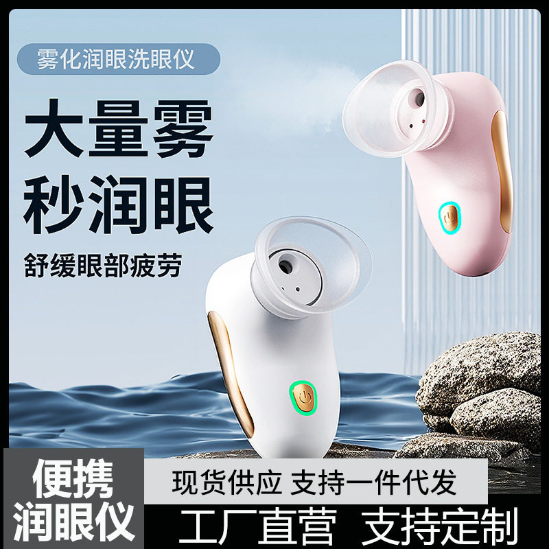 电动雾化洗眼仪|干眼症专用润眼