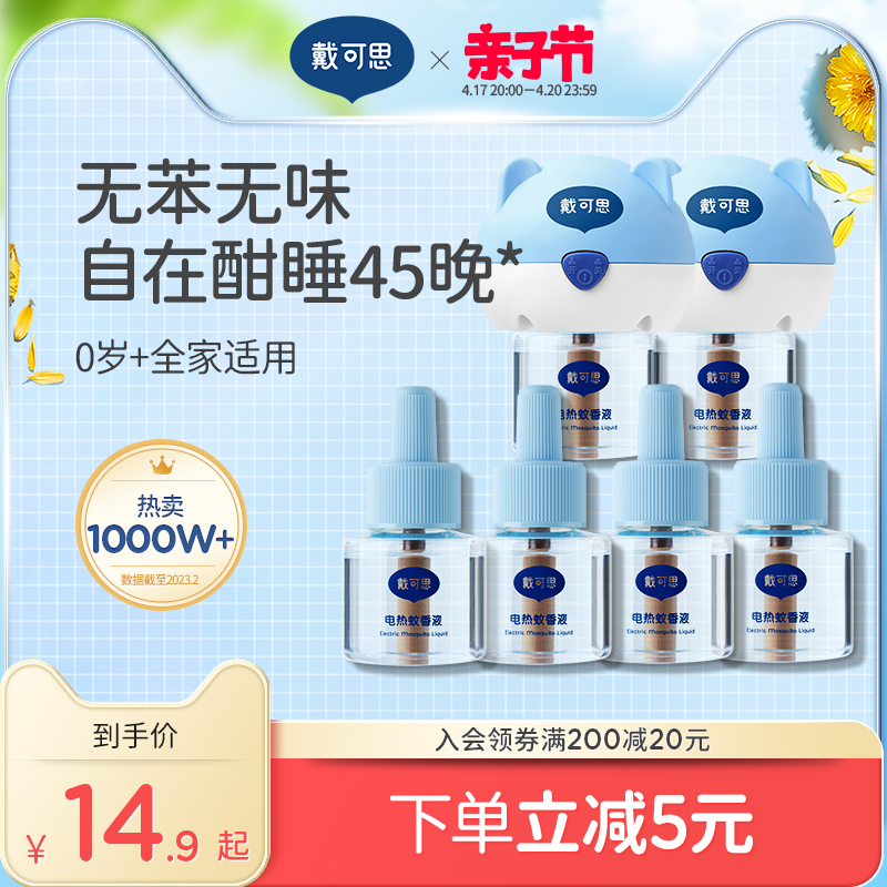 拍两件39.9 戴可思无味电蚊香液2器8液