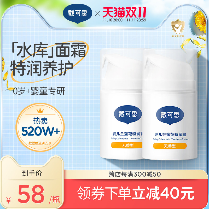 戴可思婴儿金盏花保湿面霜宝宝秋冬特润霜滋润补水儿童润肤乳2瓶属于什么档次？