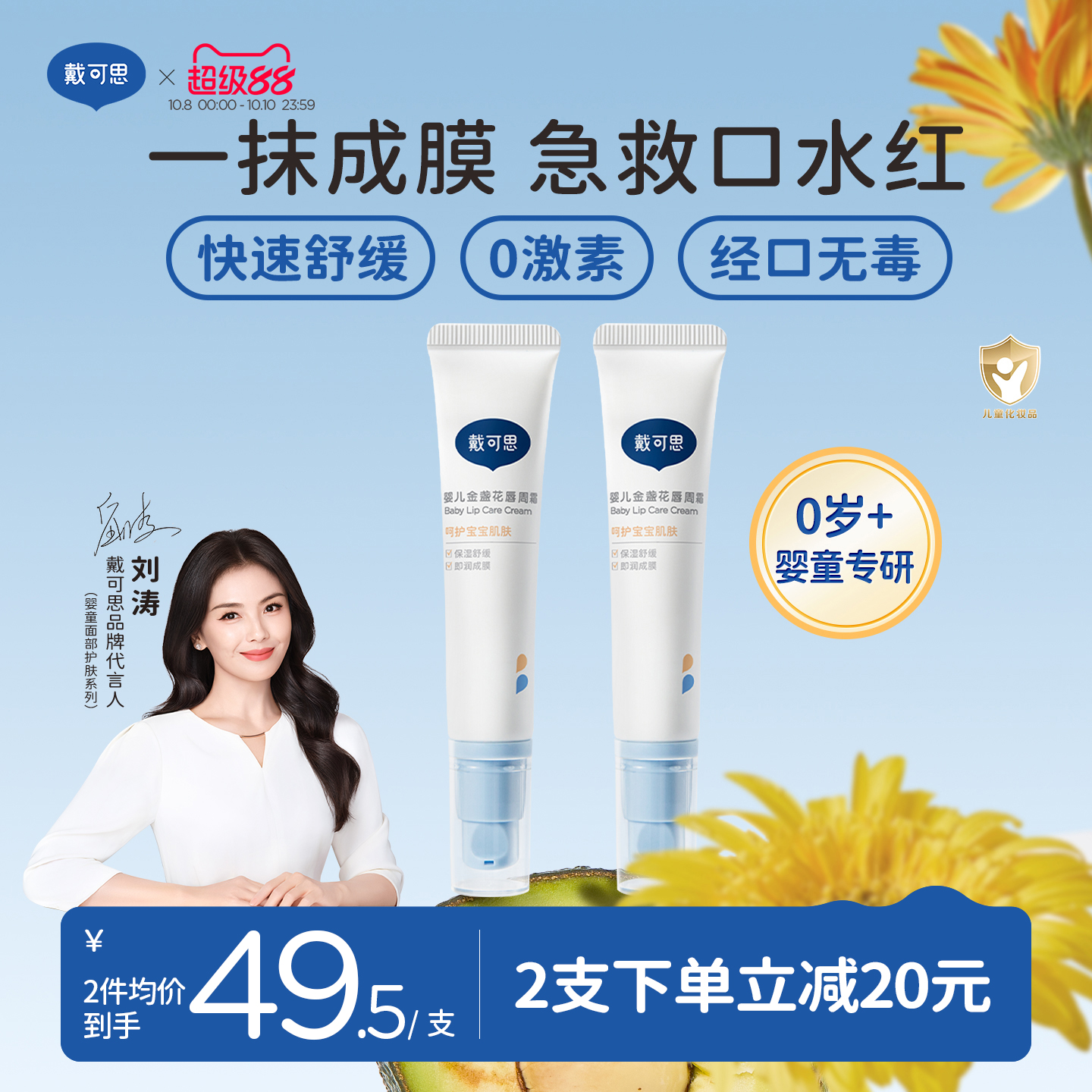 戴可思婴童专用唇周霜隔离口水
