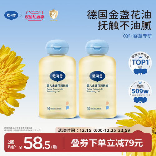 戴可思金盏花婴儿抚触油润肤油