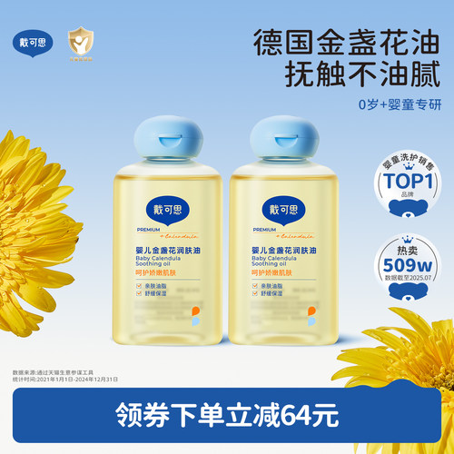 戴可思婴儿按摩油金盏花抚触油新生儿润肤油宝宝专用婴儿油2瓶