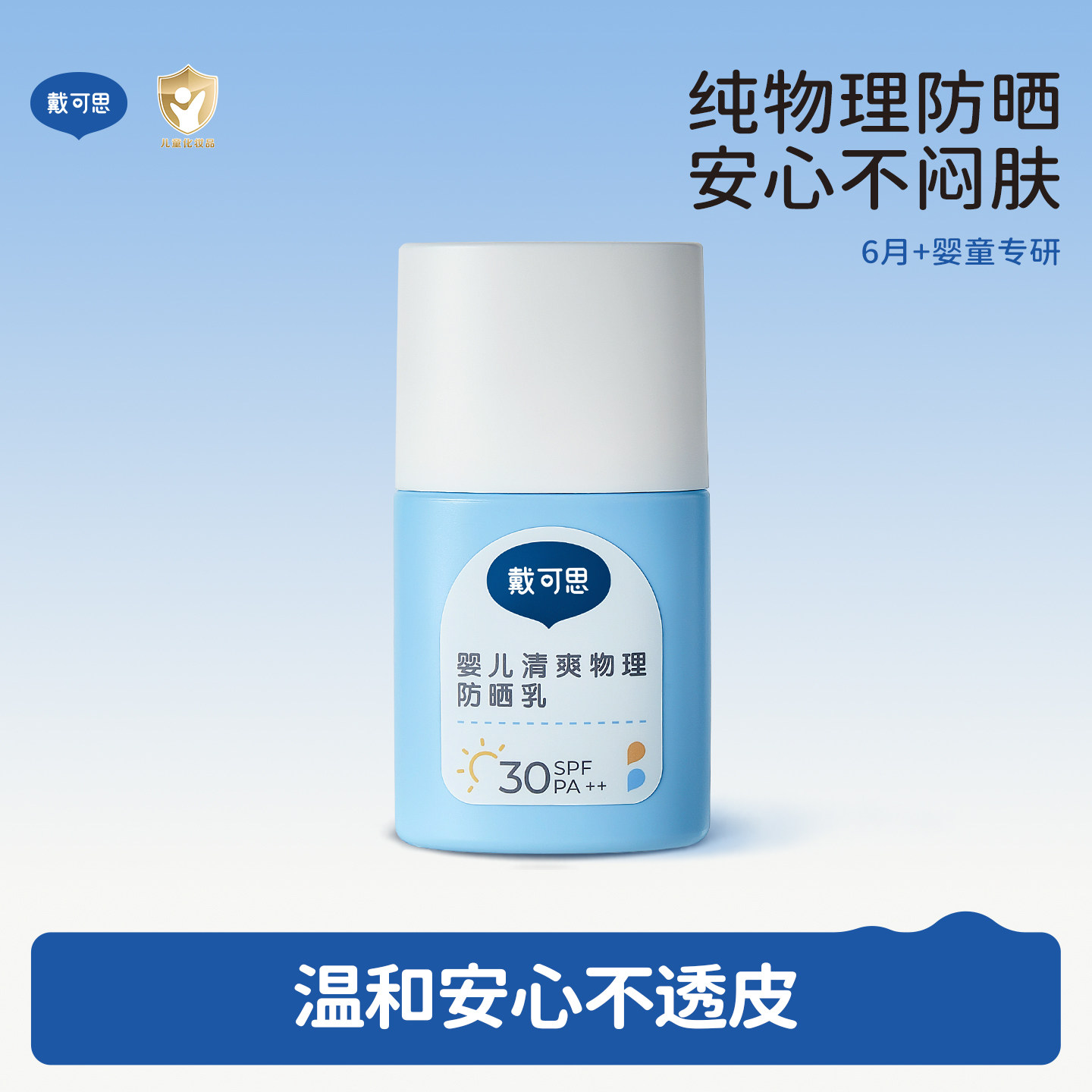 戴可思婴儿防晒霜小白盖纯物理防晒宝宝专用隔离紫外线儿童防晒霜