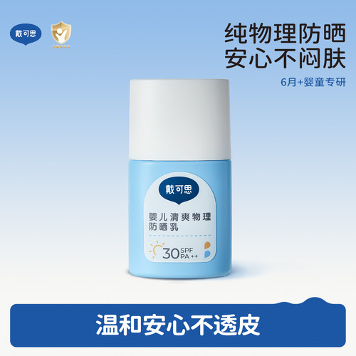 戴可思婴儿防晒霜7.5h长效防晒