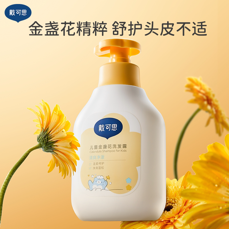 戴可思儿童金盏花洗发露+沐浴露