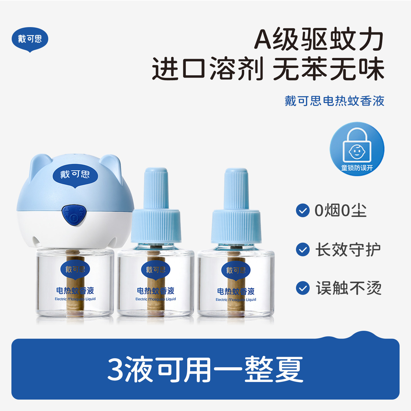 戴可思电蚊香液无烟无味