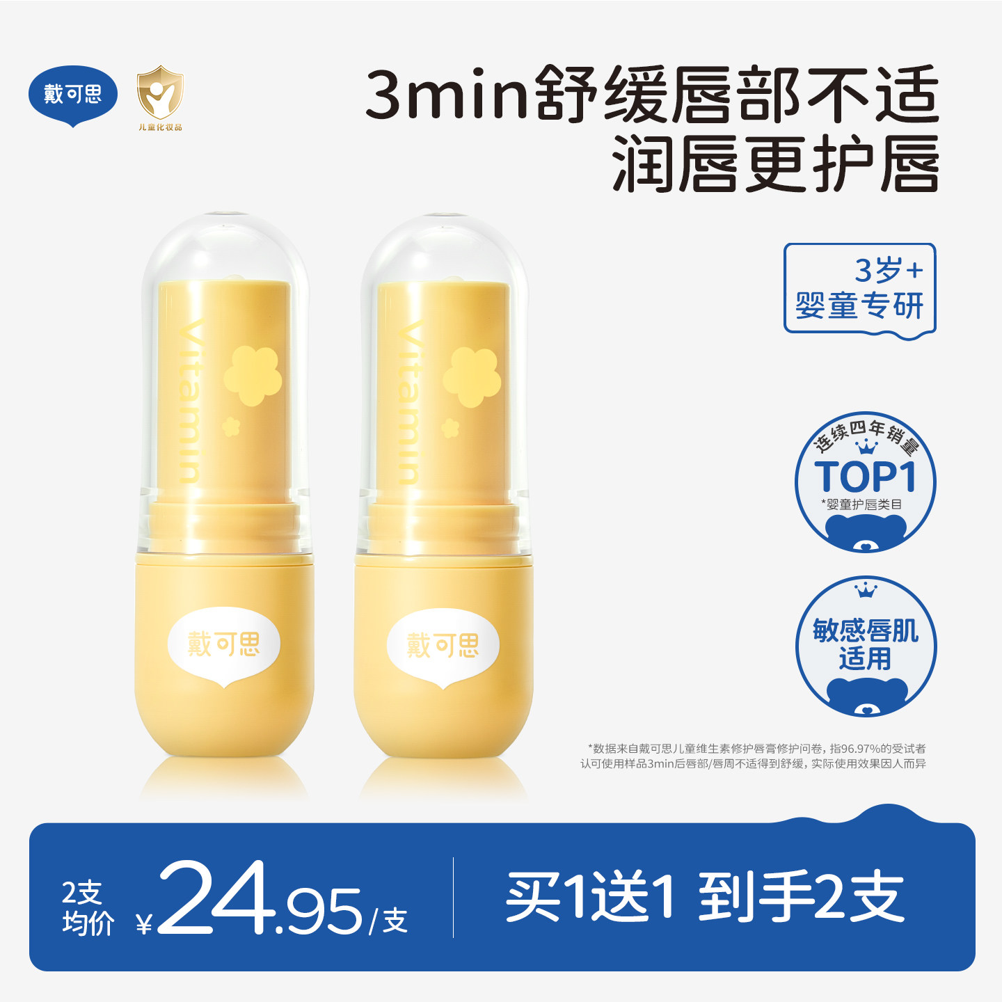 戴可思儿童维生素唇膏宝宝润唇膏长效保湿滋润男女孩专用护唇膏