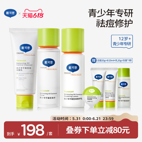 戴可思青少年水乳洁面3件套