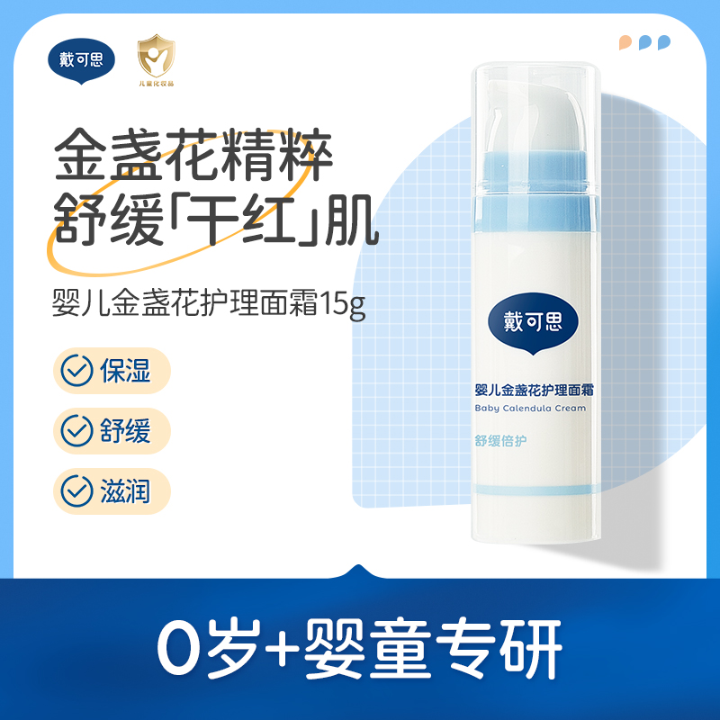 戴可思婴儿金盏花新护理面霜婴幼儿宝宝霜长效锁水舒缓保湿顺手买