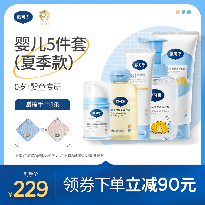 戴可思新生儿护肤套装宝宝护理面霜洗沐婴儿用品儿童洗护抚触油