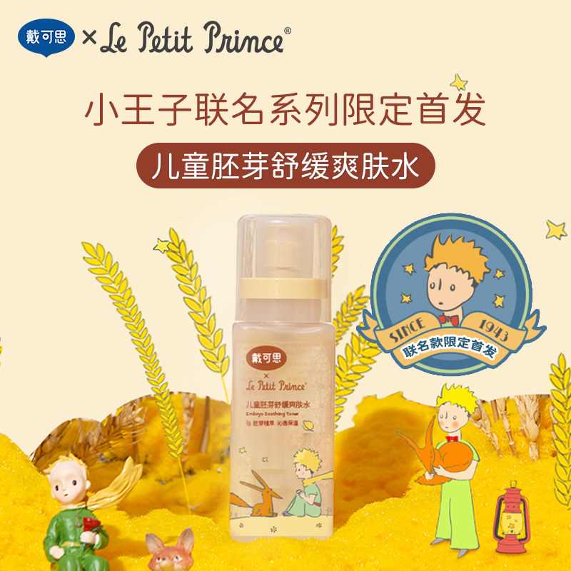 戴可思&小王子联名儿童胚芽爽肤水 舒缓补水富含益生元平衡微生态
