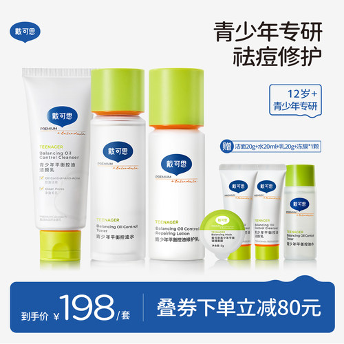 戴可思青少年水乳洁面3件套