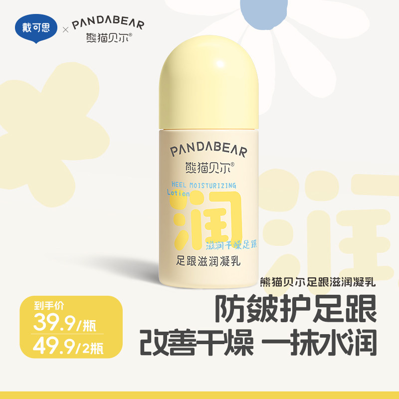 戴可思熊猫贝尔足跟凝乳走珠秋冬脚后跟防皴裂凝露