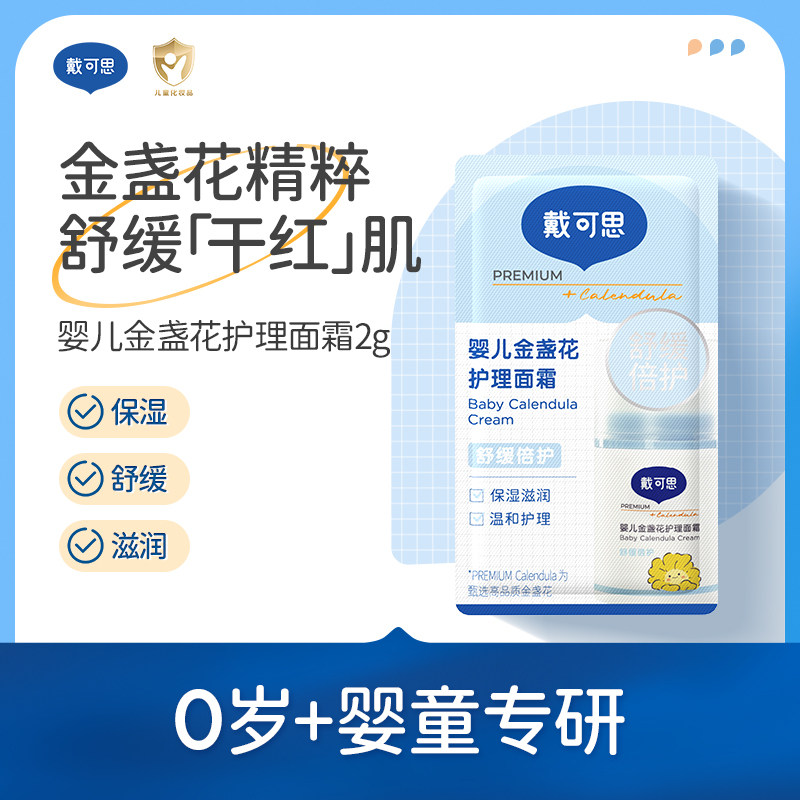 U先试用仓-戴可思金盏花护理面霜婴幼儿滋润补水润肤乳儿童保湿霜