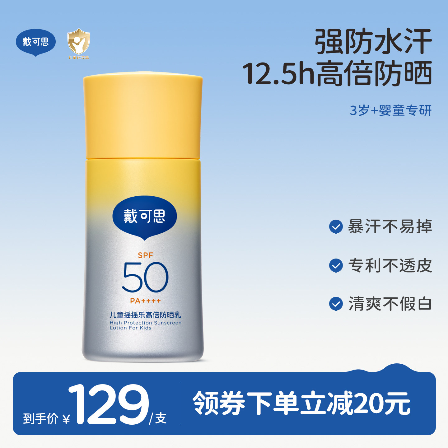 戴可思儿童摇摇乐高倍防晒强防水汗大分子防晒霜3岁+温和防晒乳