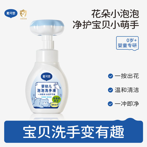 戴可思婴幼儿洗手液泡泡型温和