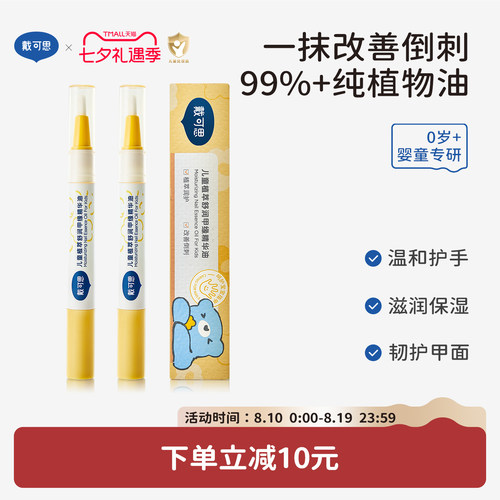 戴可思儿童指缘油改善倒刺