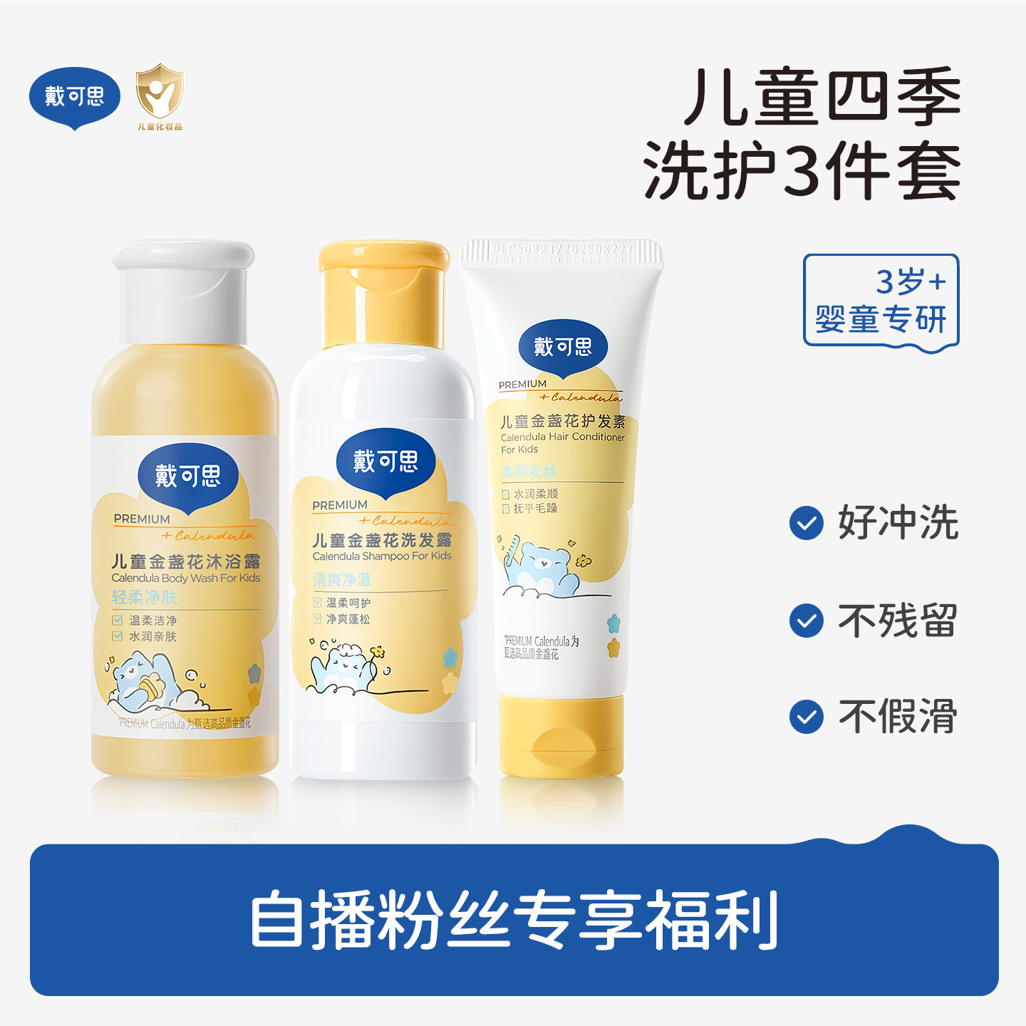 【店播会员专享】戴可思金盏花洗发露60ml沐浴露60ml护发素20g