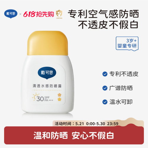 戴可思儿童防晒霜小黄盖宝宝隔离紫外线男童女童婴儿防晒乳SPF30