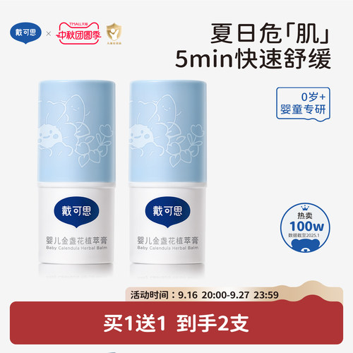 戴可思婴儿植萃膏舒缓叮包止痒