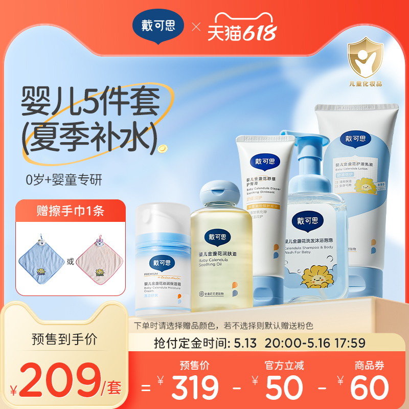 【618预售】戴可思新生儿护肤套装宝宝护理面霜婴儿用品儿童洗护