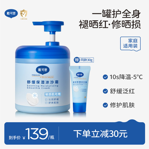 戴可思夏季舒缓保湿冰沙霜