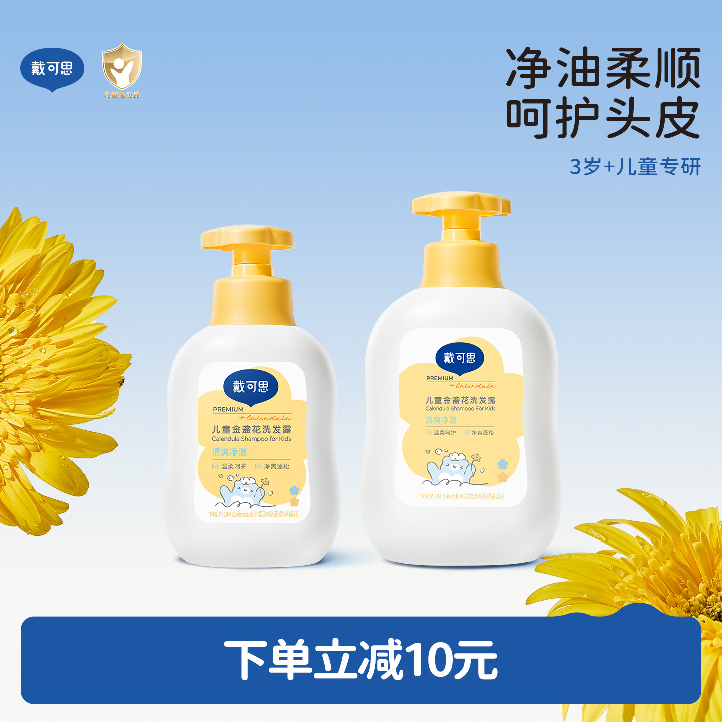 戴可思金盏花儿童洗发水3-6-12岁宝宝洗发露洗头膏女孩男童中大童