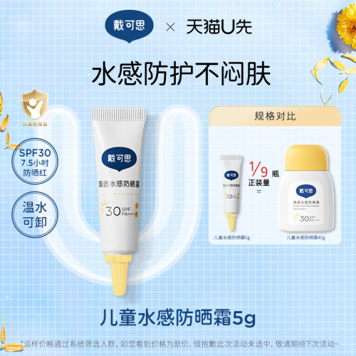 戴可思儿童清透水感防晒霜SPF30