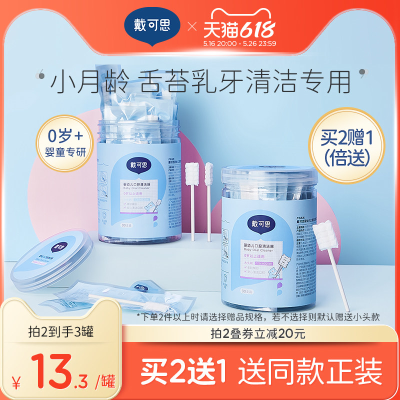 戴可思婴儿口腔清洁棉棒新生婴幼儿纱布乳牙刷宝宝刷舌苔清洁神器