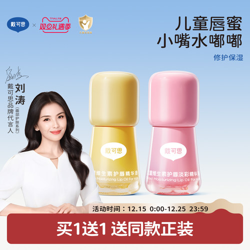 戴可思儿童专用唇油唇蜜口红唇膏