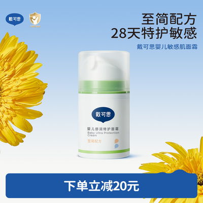 戴可思婴儿敏弱肌面霜舒缓秋冬润肤乳滋润补水儿童面霜舒润保湿霜