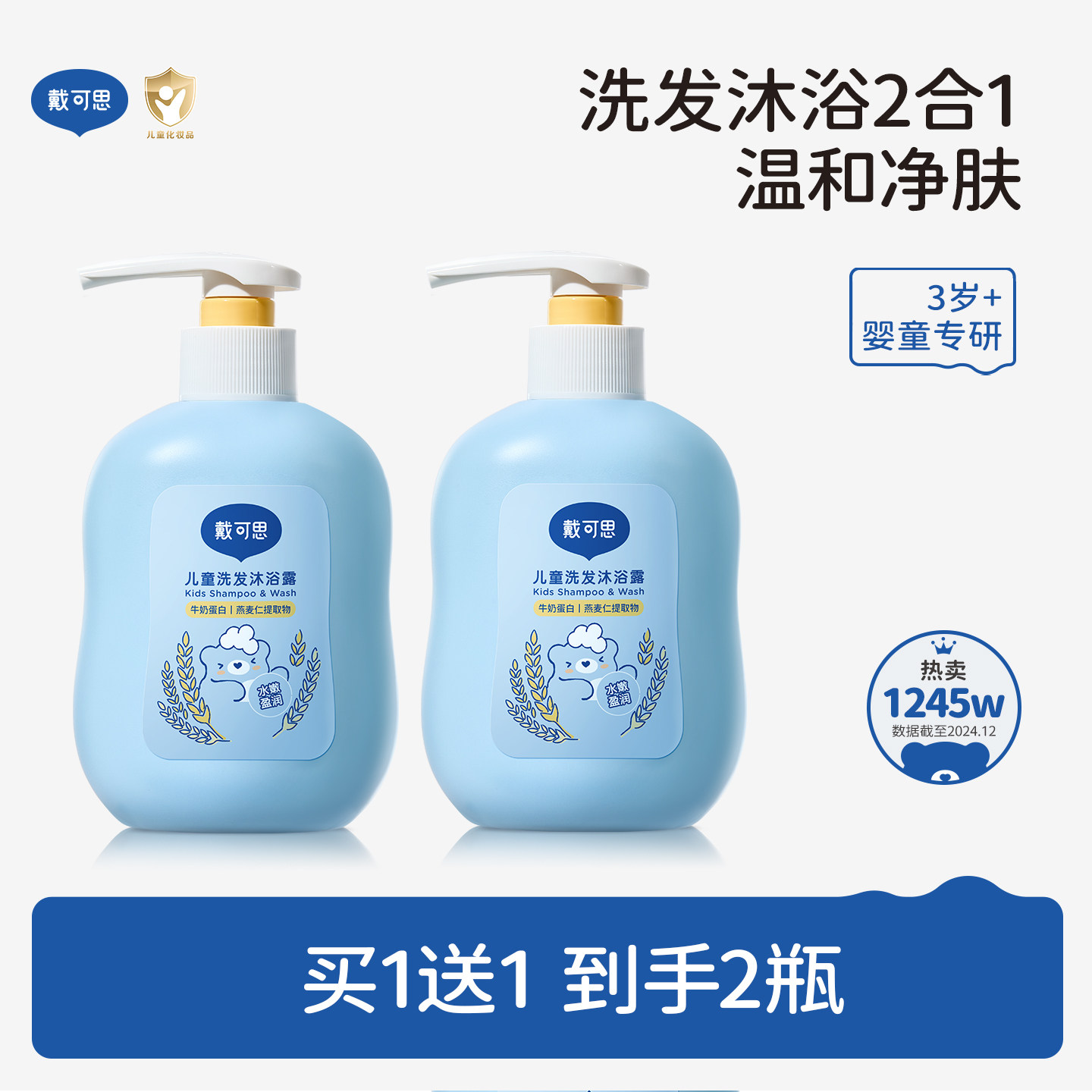 戴可思儿童沐浴露洗发水二合一宝宝洗发沐浴露专用洗护套装