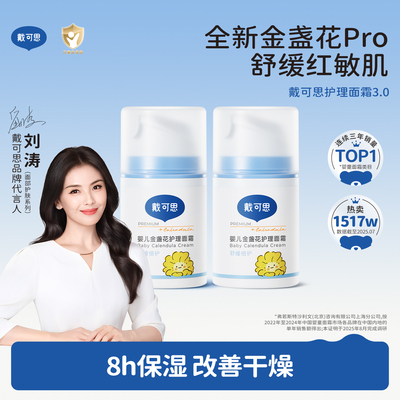 戴可思秋冬婴儿金盏花护理面霜
