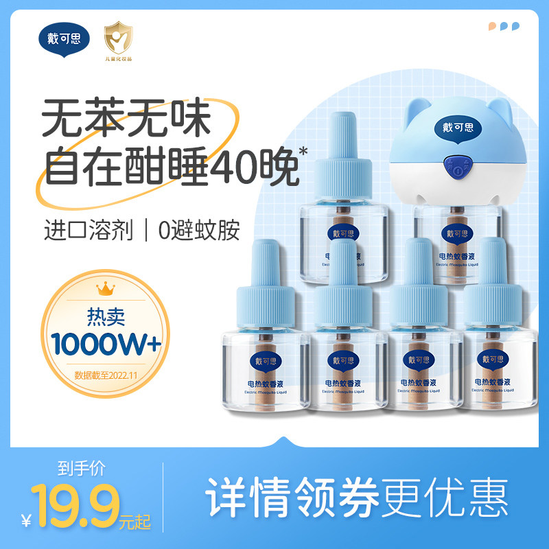 戴可思电蚊香液无味婴儿孕妇儿童专用驱蚊灭蚊液室内防蚊水补充液