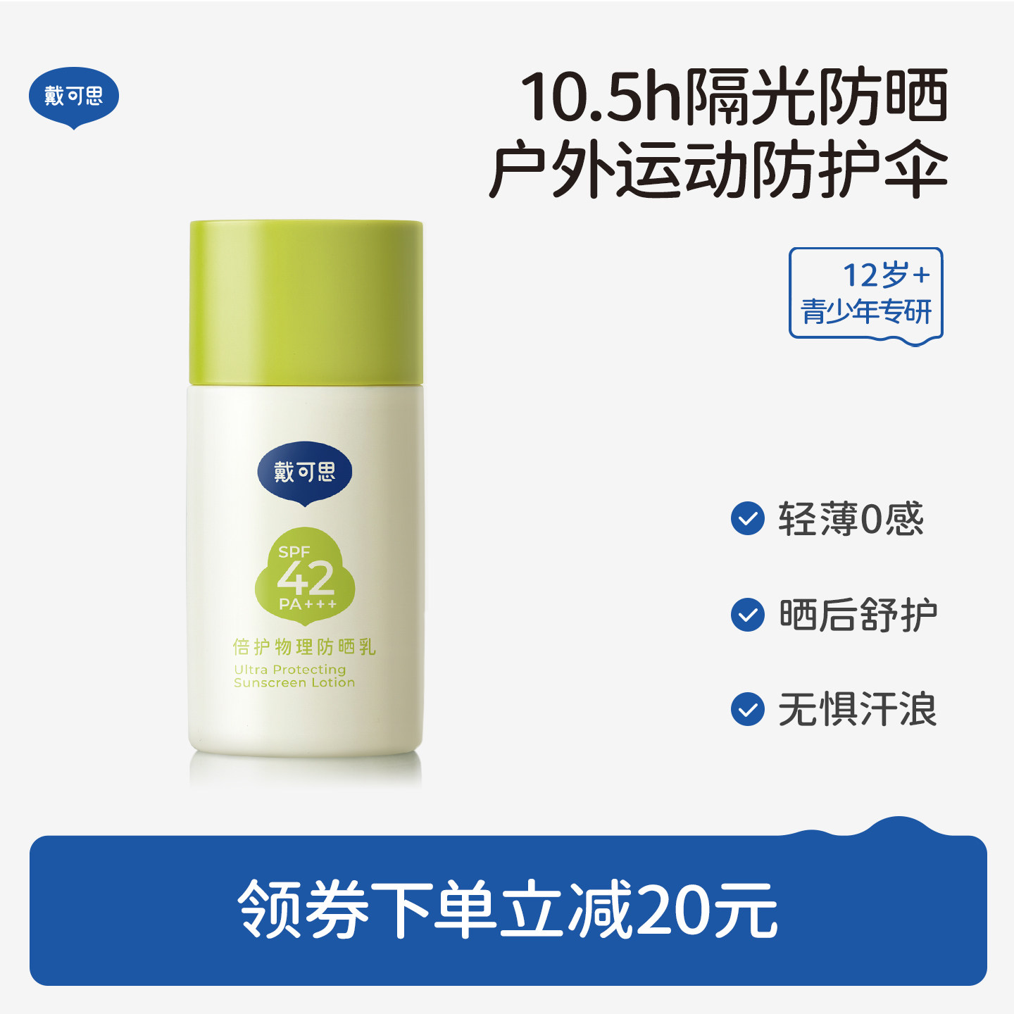 戴可思12岁+青少年防晒霜学生专用隔离紫外线纯物理防晒乳