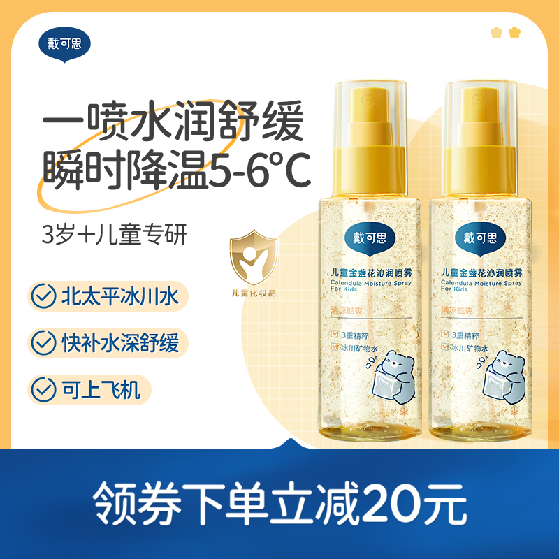 戴可思儿童补水喷雾舒缓清爽滋润保湿户外夏季