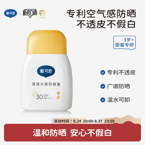 戴可思儿童防晒霜小黄盖宝宝隔离紫外线男童女童婴儿防晒乳SPF30
