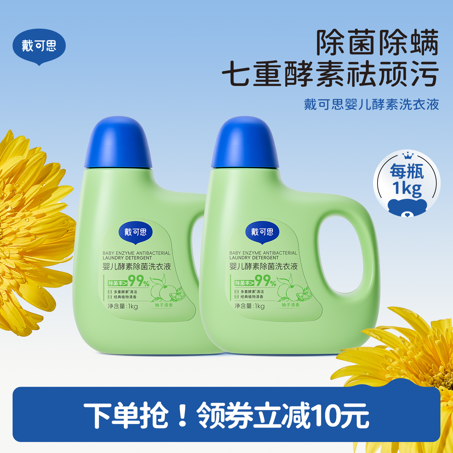 戴可思婴儿洗衣液宝宝专用酵素去污婴幼儿新生儿童洗衣液清洗皂液