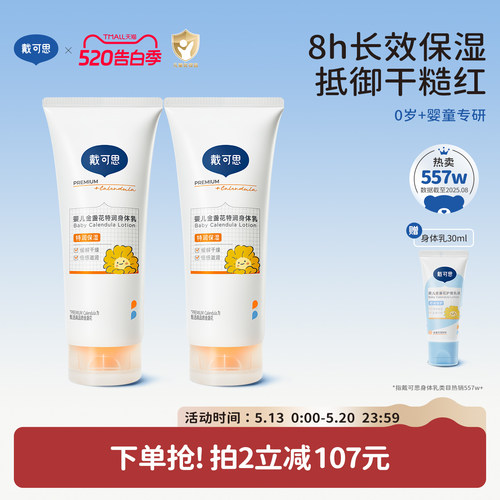 戴可思婴儿金盏花护理乳液